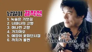 남일이 가요반세기 걸작선