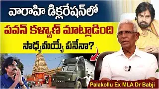పవన్ కళ్యాణ్ మాట్లాడింది సాధ్యమయ్యే పనేనా? | EX MLA Dr Babji About Pawan Kalyan Varahi Declaration