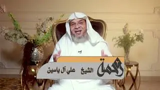 ( أعظم بشرى ) رحمة٢ مع علي آل ياسين
