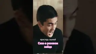 Сказ о розовом зайце #film