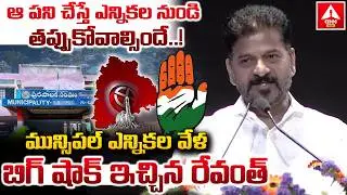 ఆ పని చేస్తే ఎన్నికల నుండి తప్పుకోవాల్సిందే..! | CM Revanth Shocking Words on Municipal Elections