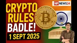 💡 भारत में Crypto का नया कानून | 1 Sept 2025 से बड़ा बदलाव