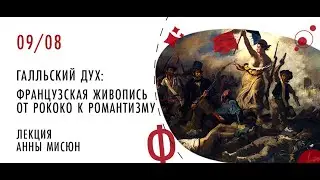 Лекция о французской живописи от рококо к романтизму: Галльский Дух