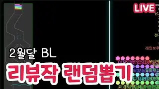 2월  BL 리뷰 작품 선정~!