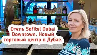 Отель Sofitel Dubai Downtown. Новый торговый центр в Дубае Circle Mall. Дубай отдых 2021.