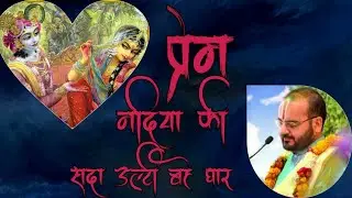 Prem Nadiya Ki Sada Ulti Bahe Dhar Ravinandan Shastri ji