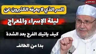 لماذا اختار الله هذا التوقيت للإسراء والمعراج؟ رسالة لكل مكسور القلب... النابلسي 