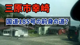 【三原】国道185号の前身？の狭い道を走ってみた！