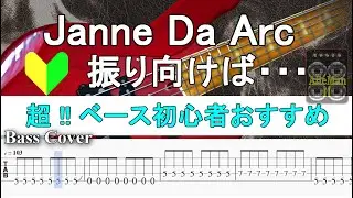 ※超‼ベース初心者おすすめ【TAB譜付ベース】Janne Da Arc / ジャンヌダルク  /振り向けば・・・ 【弾いてみた・ベースカバー】BassCover