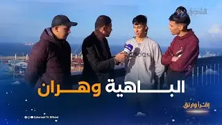 اقرا وارتق | العدد 23 | من البـــــاهية وهران .. أسئــــلة جديدة  .. وسعادة كبيرة