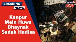 UP News | Kanpur Mein Sadak Hadise Mein Ek Hi Khandan Ke Teen Afrad Ki Huwi Mout | News18 Urdu