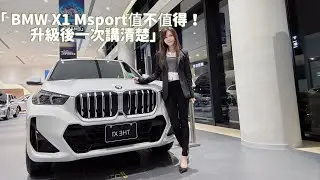 	「X1 M Sport 值不值得？升級後差異一次講清楚」M Sport 套件給 X1 不只是休旅，更是運動派！