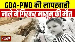 Gorakhpur News : GDA और PWD की लापरवाही ने ले ली मासूम की जान,नाले में गिरने से बच्चे की मौत