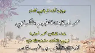 #بسمك#ياربي#جوفيه# ال الرفاعي عيال المساحبة غناء محمد شحادة كلمات الشاعر عبد الحميد الناصير