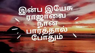 Inba Yesu Raja Song