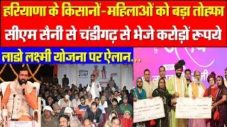 हरियाणा के किसानों-महिलाओं को बड़ा तोहफा! CM सैनी चंडीगढ़ से जारी किए करोड़ों रूपये! किया बड़ा ऐलान!