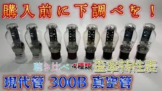 現代管300B 真空管4種　各特性と聴き比べ　購入前に下調べを！