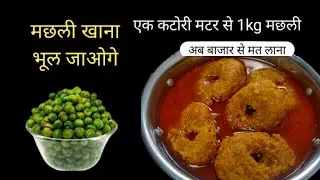 इतनी जबरदस्त रेसीपी की सभी कंफ्यूज हो जाएंगे और मछली खाना 100%भूल जाएंगे Matar Machhli Pako Ki Rasoi