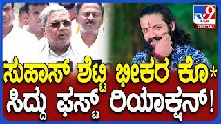 Siddaramaiah on Suhas Shetty Murder Case: ಹಿಂದೂ ಕಾರ್ಯಕರ್ತ ಸುಹಾಸ್ ಹ* ಬಗ್ಗೆ ಸಿಎಂ ರಿಯಾಕ್ಷನ್|#TV9D