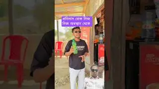 প্রতিবাদ হোক নিজ নিজ অবস্থান থেকে #funny #banglafuny #new #video