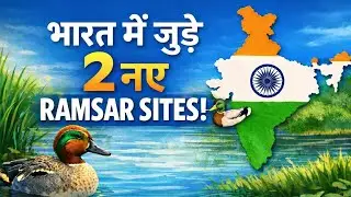 भारत में जोड़े गए 2 New Ramsar Sites | Current Affairs 2026 | Video By Akshay Sir