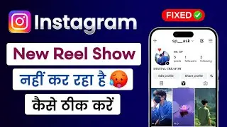 Instagram Par Post New Reel Show Nahi Kar Raha Hai | Instagram Uploaded New Reels Not Showing