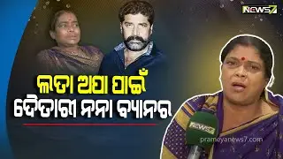 ଲତା ଅପା ପାଇଁ ଦୈତାରୀ ନନା ବ୍ୟାନର, ଯାଆନ୍ତୁ ଏକୁଟିଆ ଠିଆ ହୋଇକି ଡାଇଲଗ କହିବେ! : ଅନୁପମା ଦାସ