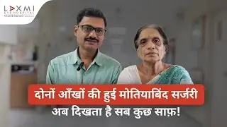 Successful Cataract Surgery in Both Eyes | Patient Testimonial | Laxmi Eye Hospital