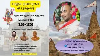 பஞ்ச துவாரகை & புஷ்கர் ஸ்ரீவைஷ்ணவ யாத்திரை | Nov 18-23 | அக்காரக்கனி ஸ்ரீநிதி ஸ்வாமி | நவராத்ரி