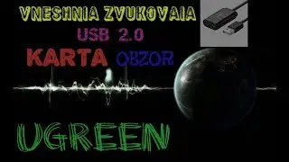 ВНЕШНЯЯ ЗВУКОВАЯ КАРТА USB 