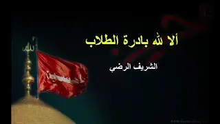 الا لله بادرة الطلاب - الشريف الرضي