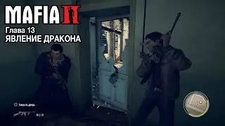 MAFIA II: DEFINITIVE EDITION | Глава 13 | ЯВЛЕНИЕ ДРАКОНА