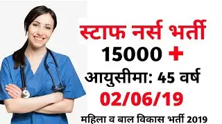 Staff Nurse Vacancy 2019। DMHFW Recruitment 2019 - 2500 Staff Nurse Posts