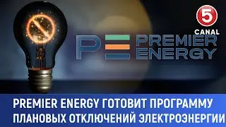 Premier Еnergy готовит программу плановых отключений электроэнергии