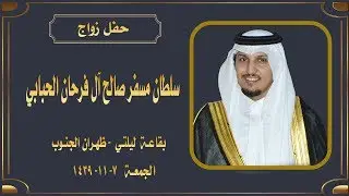 حفل زواج  سلطان مسفر صالح آل فرحان الحبابي