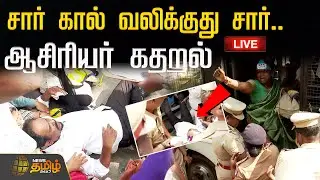 🔴LIVE : சார் கால் வலிக்குது சார்..ஆசிரியர் கதறல் | Teachers Protest | Chennai | Equal Work Equal Pay