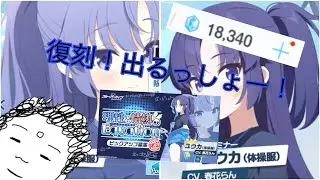 【ブルアカ】ユウカ体操服復刻！やるしかないよなー！全然ログインしてないけど　#ブルアカ #ブルーアーカイブ #早瀬ユウカ #ガシャ動画 