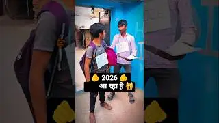 2026 आ रहा है 🙀🙀 #shorts #comedy #new2025 #2026newcomedy #funnyvideo #youtubeshorts