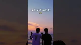 Bhala Bhaibandh Ne Bhali Amari Yaari Status |  Pintu Algotar | Gujarati Status | #viral #short