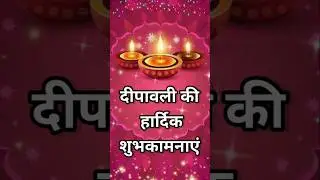 दीपावली की हार्दिक शुभकामनाएं 🌺 happy diwali shayari 2024 // diwali status 2024 #diwali #status