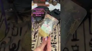 #999 #таро #поток #чистка #диагностика #расклад #защита #консультации 🔮⚡️
