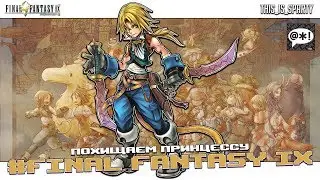 Похищаем принцессу - Final Fantasy IX [Steam] Стрим#1