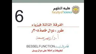 مقرر الدوال الخاصة 308ر - الفرقة الثالثة - فيزياء - أ.د/ زينهم جمعة