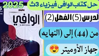 حل مسائل جهاز الاوميتر الدرس الخامس الفصل الثاني كتاب الوافي فيزياء 2025