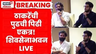 Thackeray Brothers Together | अमित ठाकरे आणि आदित्य ठाकरे यांनी शिवसैनिकांना केले मार्गदर्शन