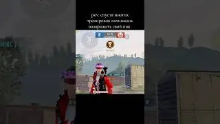 бекаем #pubgmobile #pubg #pubgm #gaming #pubgbgmi #tdm #like #рекомендации #пабг #тдм #танк #лайк