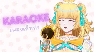 ❀ 【KARAOKE​​​​​】❀  ร้องเพลงเก๊าเก่า 5 ปีอัพ