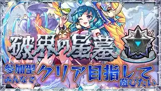 みんなで星墓のお手伝いやりましょう【モンスト】