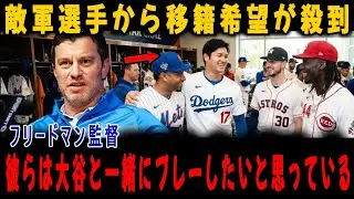 敵軍選手から移籍希望が殺到! フリードマン監督「彼らは大谷とプレーしたがっている」
