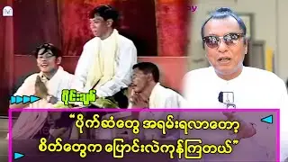 ပိုက်ဆံဒဏ်မခံနိုင်ကြလို့ သူငယ်ချင်း၅ယောက်ကကွဲခဲ့ရတာလေ